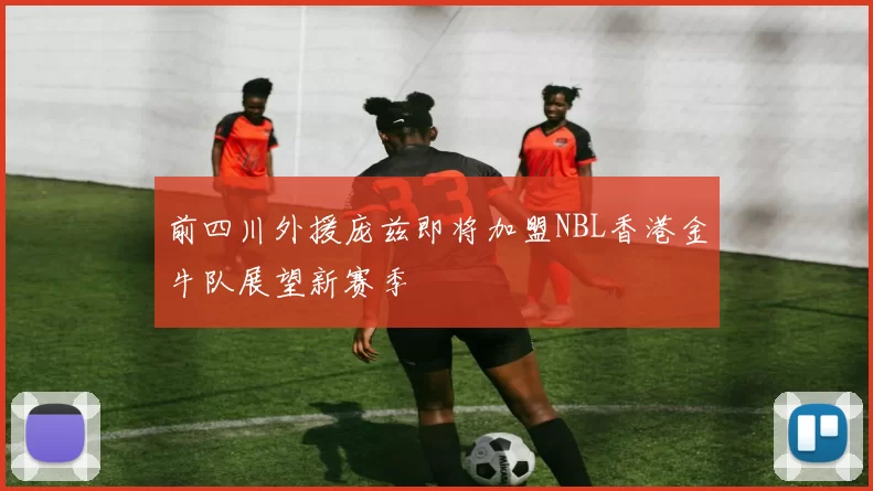 前四川外援庞兹即将加盟NBL香港金牛队展望新赛季