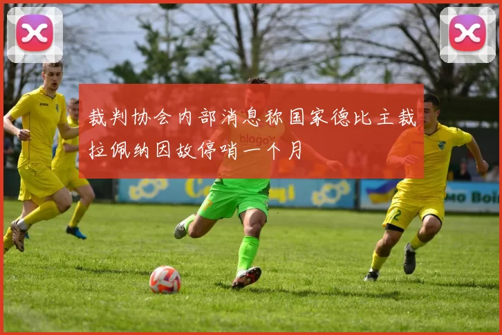 裁判协会内部消息称国家德比主裁拉佩纳因故停哨一个月