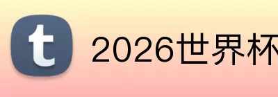 2026世界杯半决赛 logo